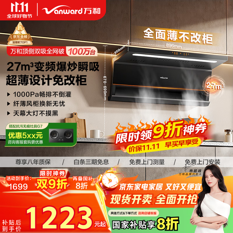 万和（Vanward）【小双翼V6L Pro·超薄换新不改柜】顶侧双吸抽排油烟机27风量家用大吸力变频搭燃气灶国家补贴20%