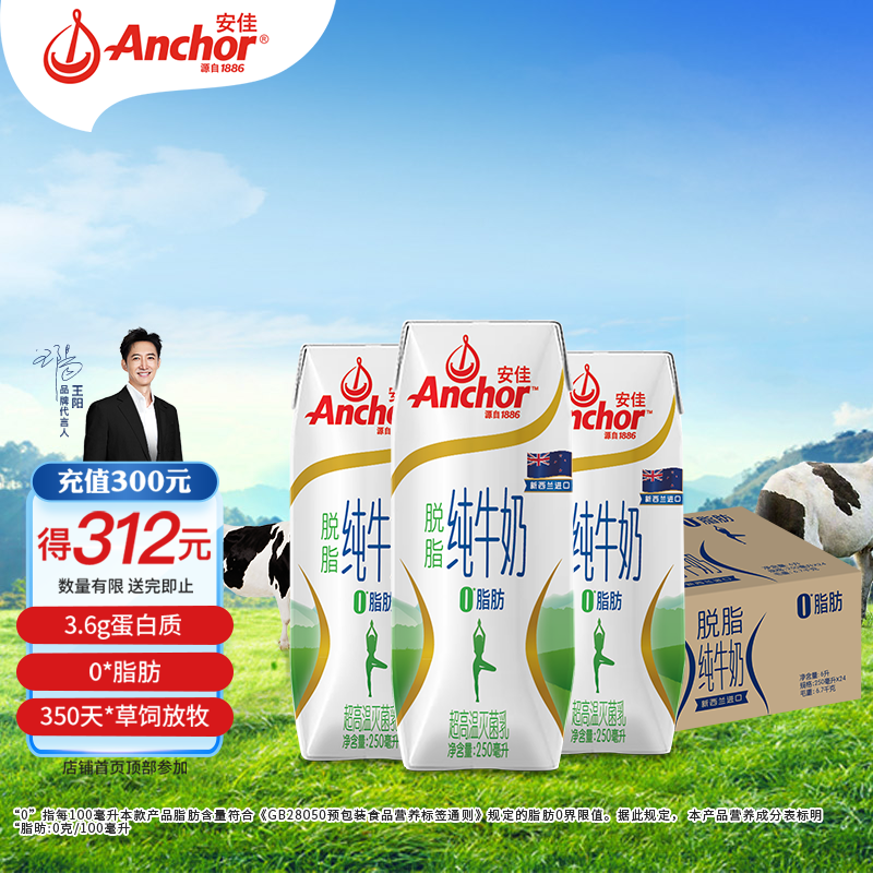 安佳（Anchor）脱脂 高钙纯牛奶 250ml*24盒 新西兰原装进口草饲