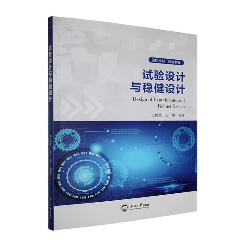试验设计与稳健设计史继斌东北大学出版社9787551739061 文化书籍
