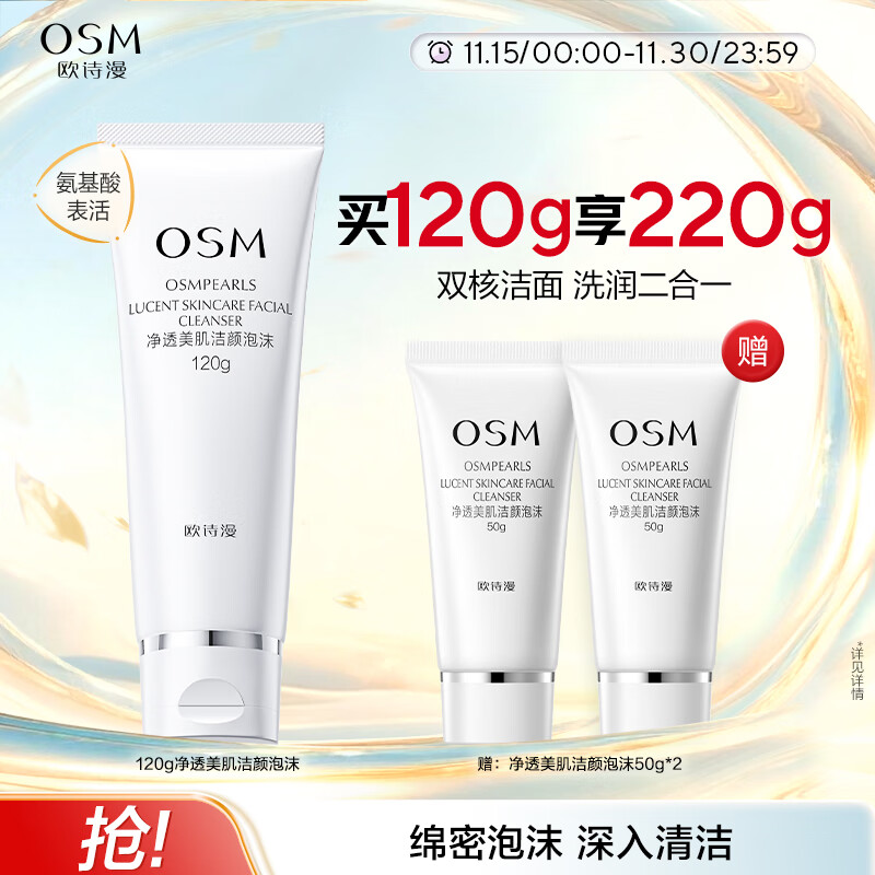 欧诗漫净透美肌洁颜泡沫洗面奶120g男女洁面乳清洁保湿