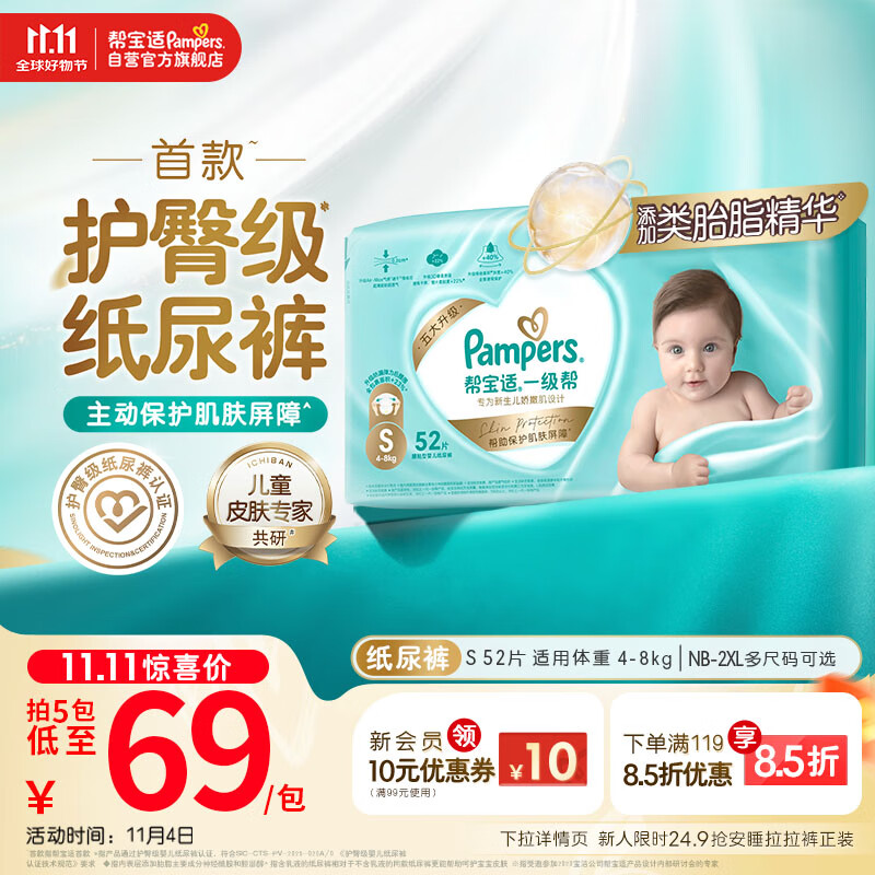 帮宝适【护臀级】一级帮新生儿婴儿纸尿裤尿不湿添加类胎脂超薄透气S52