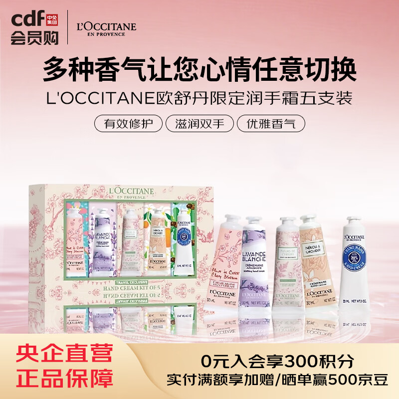 欧舒丹L'OCCITANE欧舒丹限定润手霜五支装