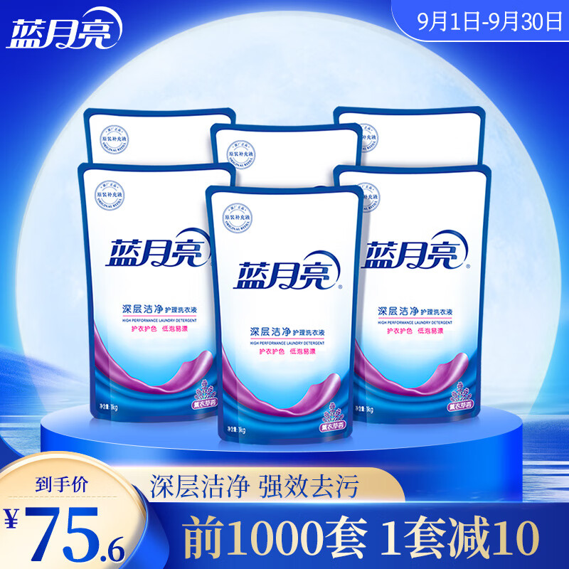 蓝月亮 深层洁净洗衣液袋装补充装1kg*6 薰衣草香味 强效去污高性价比高么？