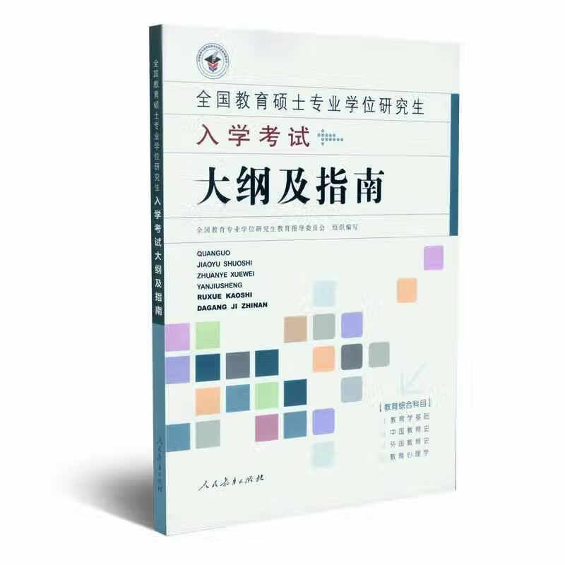 全国教育硕士专业学位研究生入学考试大纲及