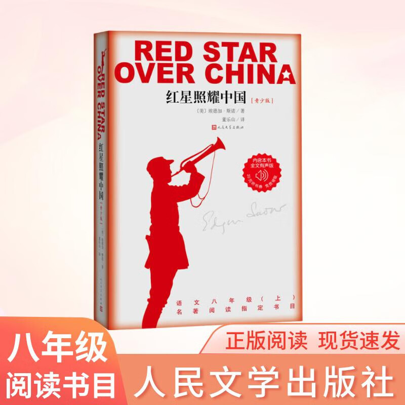 红星照耀中国青少版西行漫记正版原著无删减八年级上初二必读语文名著导读推荐董乐山译本专有版权学生阅读课外阅读暑期阅读人民文学出版社