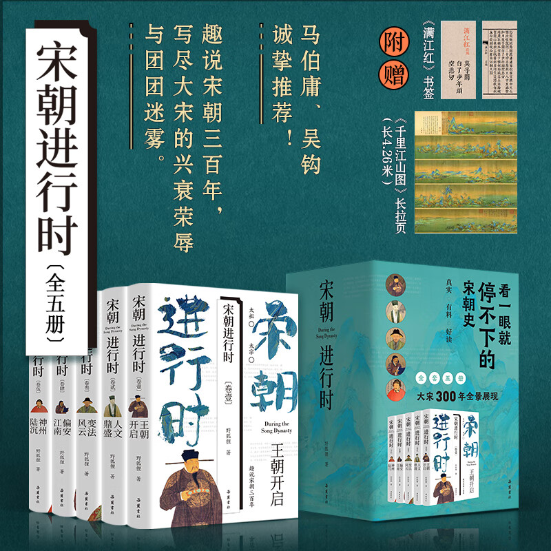宋朝进行时(全五册) 看一眼就停不下的宋朝史  趣说宋朝三百年，写尽大宋的兴衰荣辱与团团迷雾。马伯庸、吴钩诚挚！