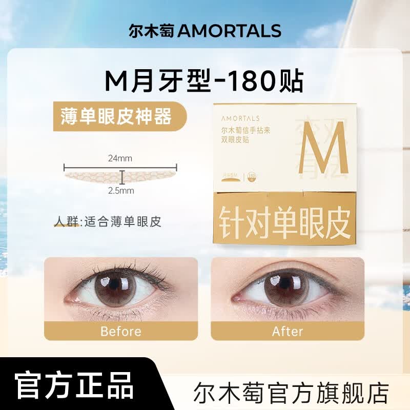 尔木萄双眼皮贴女隐形自然无痕蕾丝肿眼泡专用单面双面官方旗舰店 M【适合单眼皮】 180贴
