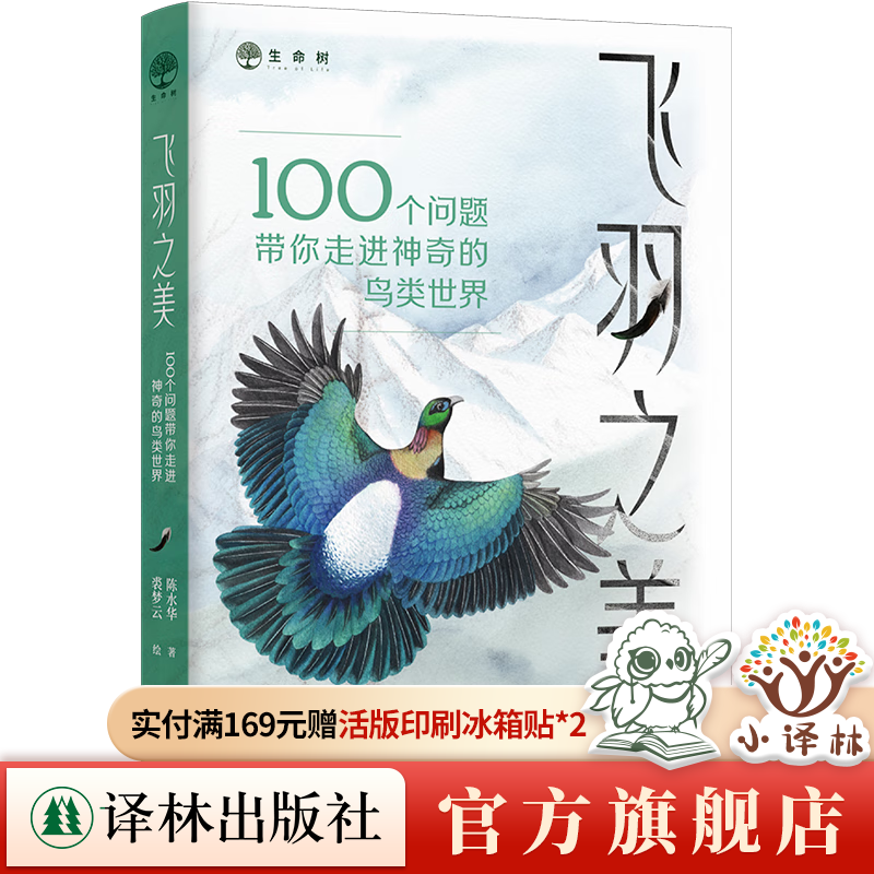 【当日发货】 飞羽之美：100个问题带你走进神奇的鸟类世界 一本书全面了解鸟类基本知识 资深鸟类学专家力荐 全年龄适读