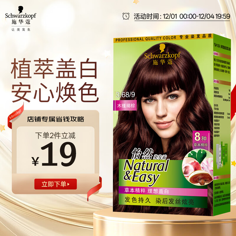 施华蔻（Schwarzkopf）怡然染发霜3.68/9木槿褐棕 染发剂植物染发膏自己染男女盖白