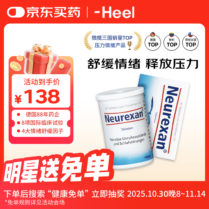 Heel希宜乐2048情绪舒缓片 neurexan缓解焦虑紧张压力降皮质醇50片/瓶