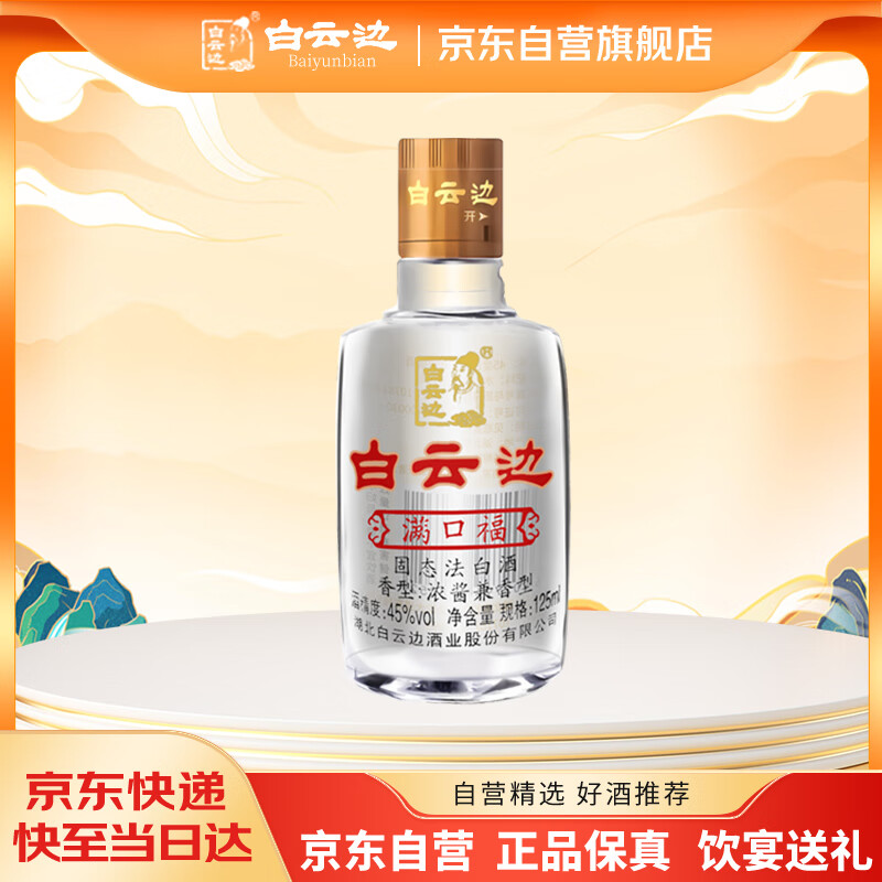 白云边 满口福 浓酱兼香型白酒 45度 125ml 单瓶装