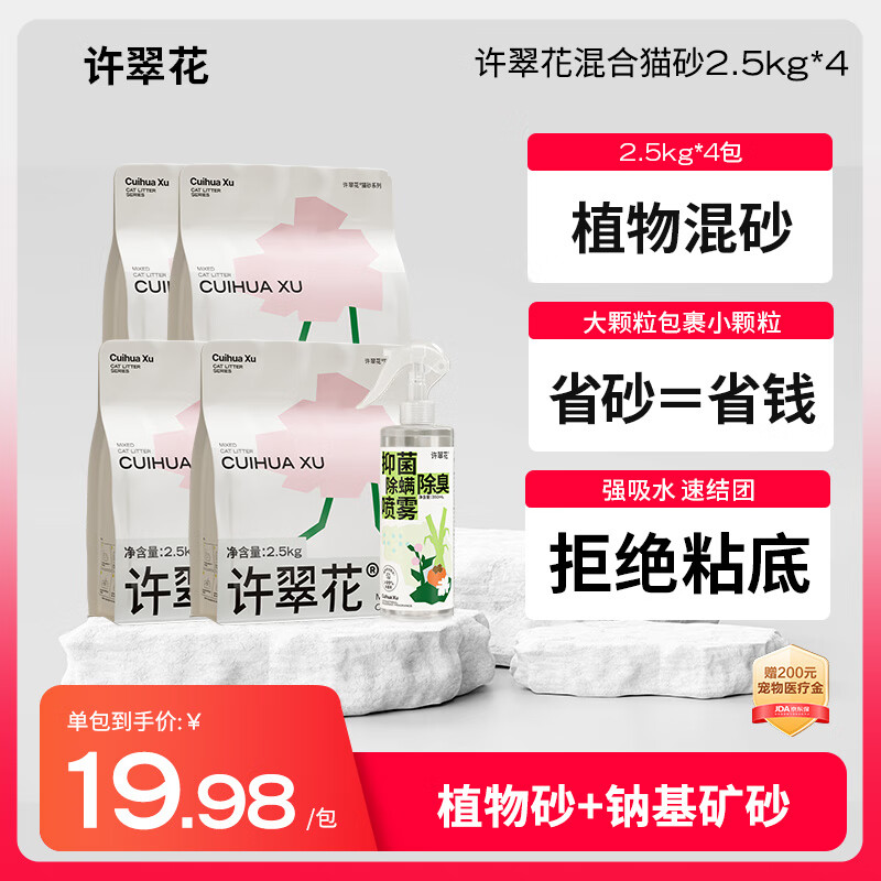 许翠花矿砂混合猫砂2.5kg*4+除臭喷雾350ml 木薯植物钠基膨润土除臭猫砂