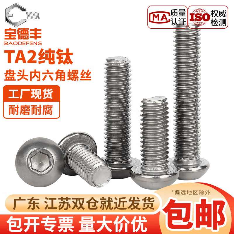 宝德丰国标TA2纯钛钛合金圆头内六角螺丝钉盘头螺栓蘑菇头圆杯M3M4M5M6 M2x3[10只]