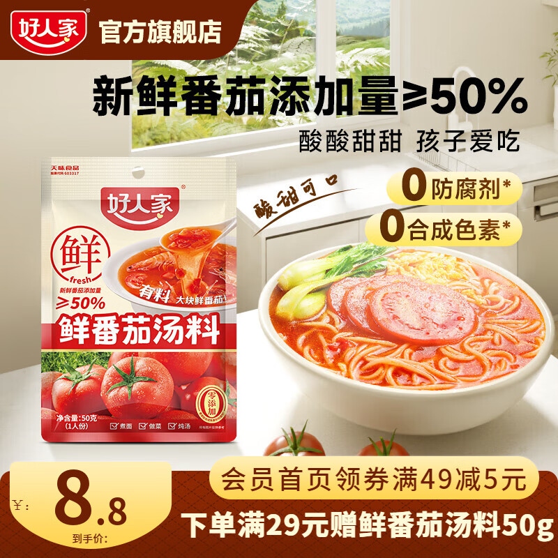 好人家0添加不辣汤料组合装鲜番茄关东煮菌汤调料 【尝鲜一人食】鲜番茄汤料50g