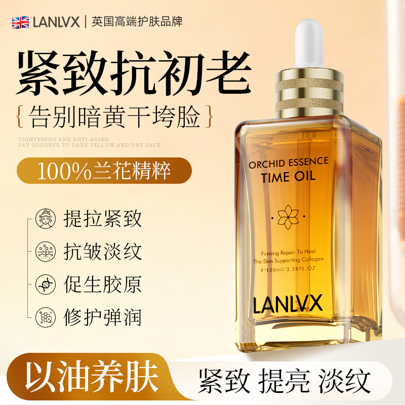 LANLVX英国进口时光精油100ml精华液抗皱紧致淡纹美白提亮以油养肤精华