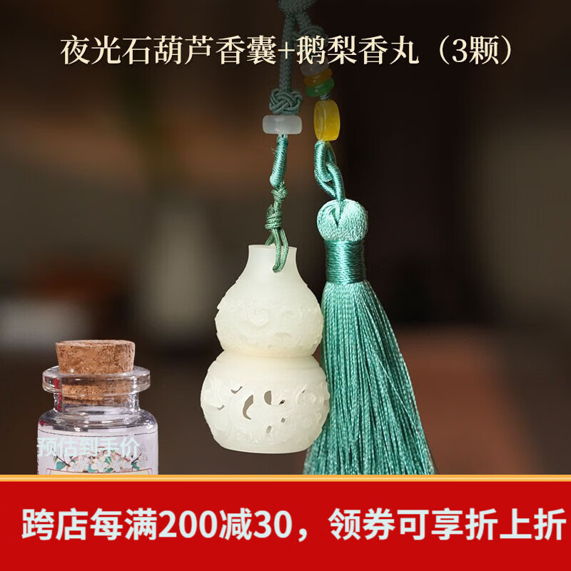 普云鹅梨帐中香香丸夜光石莲花吊坠香囊车载摆件香薰手机挂坠汉服挂饰 夜光石葫芦香囊+鹅梨香丸3颗 1g
