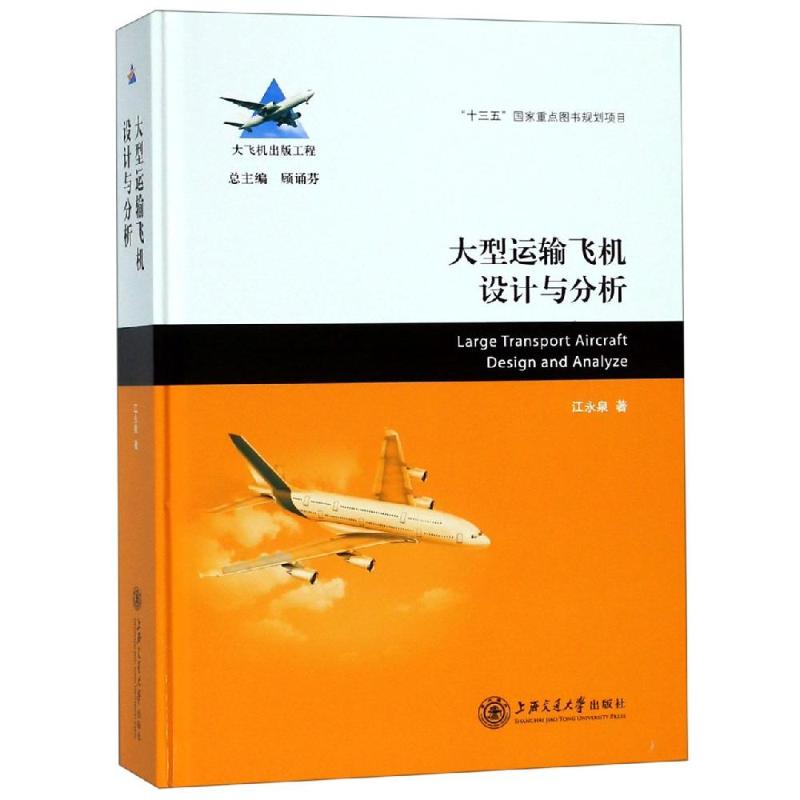 大型运输飞机设计与分析