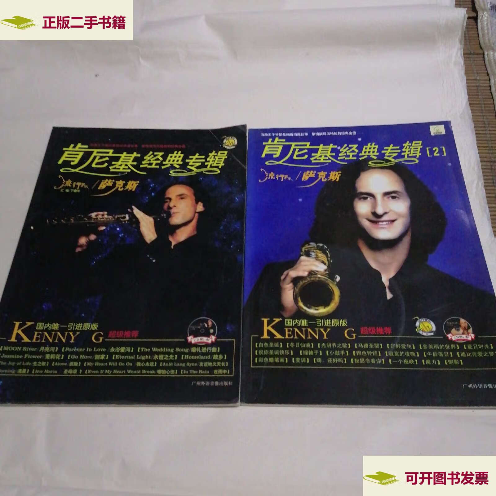【二手9成新】肯尼基经典专辑(1-2)流行管乐/萨克斯 /湖南音乐艺术
