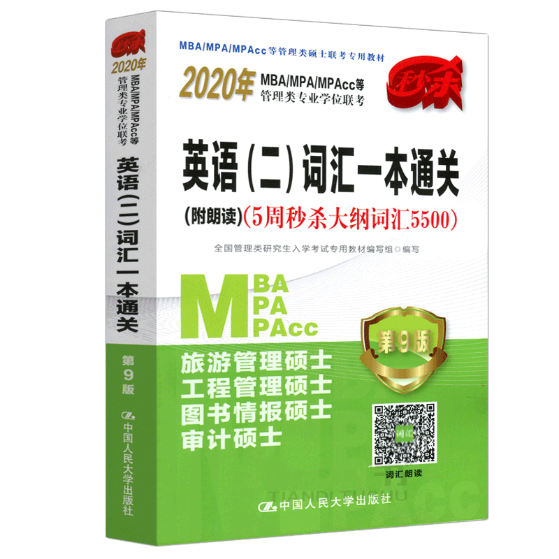 包邮 2020年MBA管理类专业学位联考英语二词汇一本通关(附朗读) 5周秒杀大纲词汇5000