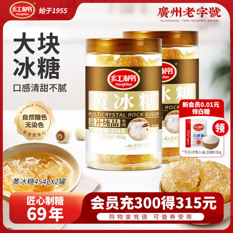 紅棉黃冰糖2罐裝土冰糖老冰糖多晶冰糖塊燉靚湯糖水食糖批發(fā) 冰糖2罐裝土冰糖老冰糖多晶冰糖塊燉靚湯糖水食糖批發(fā)