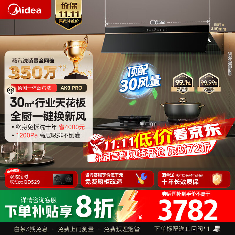 美的（Midea）【蒸汽洗AK9pro】抽吸排油烟机家用30风量顶侧一体欧式变频AK9 PRO+Q529L高能效灶【套装商品】