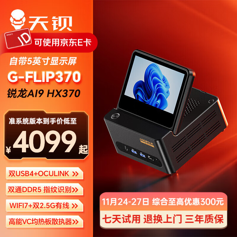 天钡G-FLIP370锐龙AI9迷你主机 高性能HX370电脑台式机高算力电竞游戏便携MINI小型口袋带显示屏整机 锐龙AI9 HX370 准系统【无内存无硬盘】