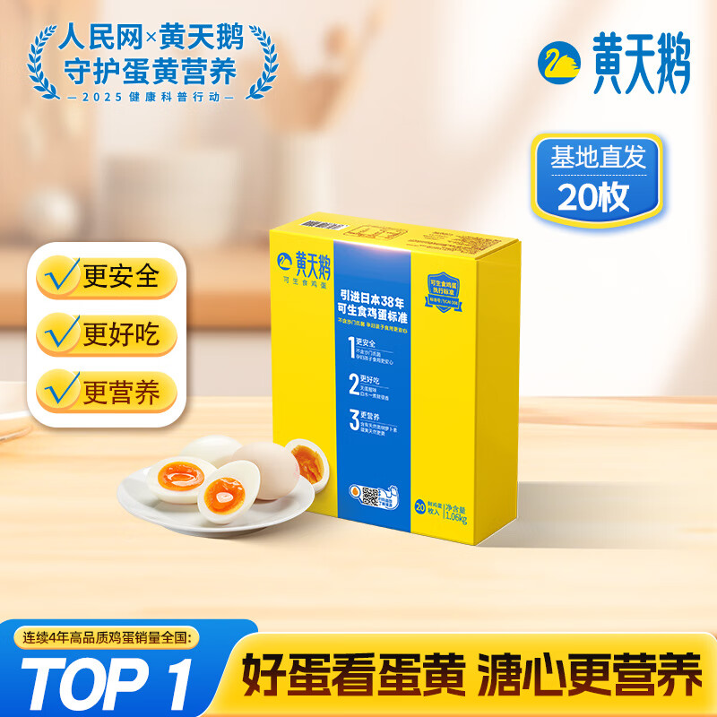 黄天鹅可生食鸡蛋20枚/2.12斤礼盒装生鲜早餐鸡蛋源头直发 无抗生素