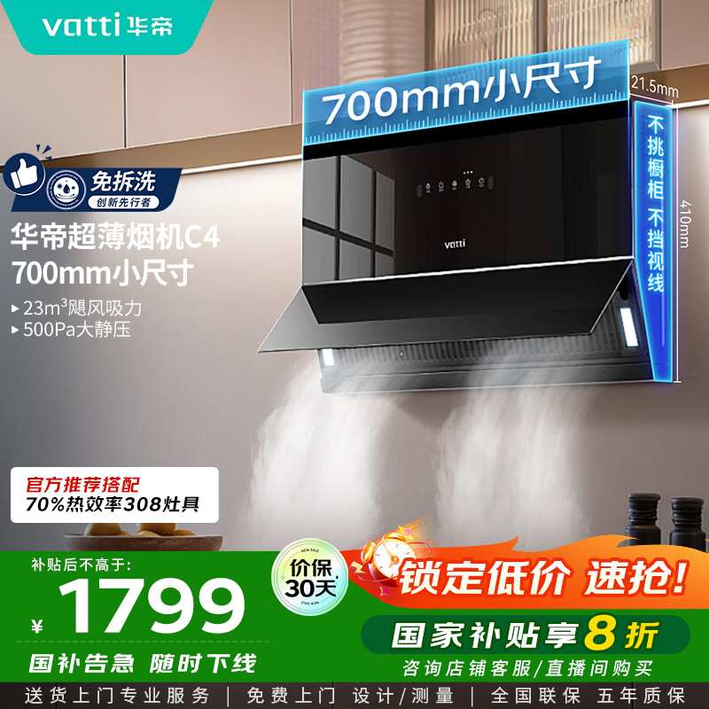 华帝（VATTI）【小魔盒】抽油烟机超薄近吸小户型家用侧吸23风量大吸力700mm小尺寸挥手智控脱排油烟机  i111C