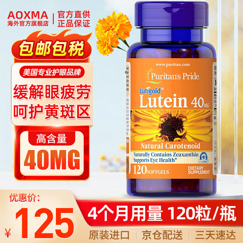 普丽普莱护眼叶黄素40mg*120粒 青少年成人缓解眼睛干涩疲劳模糊 美国进口 高含量防蓝光护眼【40mg*120粒】