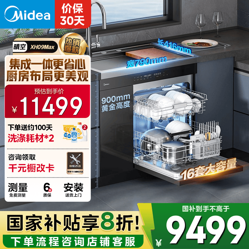 美的（Midea）【XH09Max】水槽洗碗机 16套 热风烘干 四星消毒 洗碗机水槽一体机 万向喷淋洗