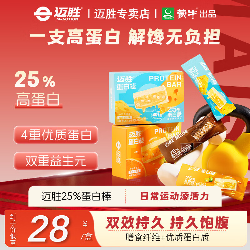 迈胜蒙牛蛋白棒25g含乳清蛋白25%高蛋白饱腹代餐运动健身恢复补充能量 酸爽清新【香柠柑橘】蛋白棒*5条/2盒装
