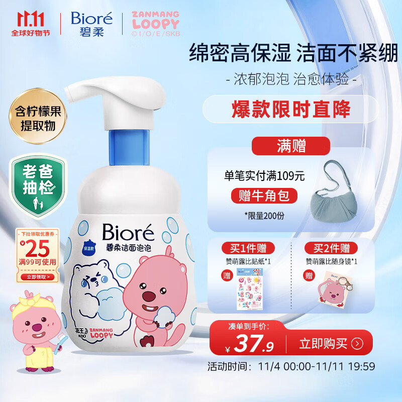 碧柔（Biore）【赞萌露比联名】氨基酸表活洗面奶男女士滋润保湿洁面乳160ml