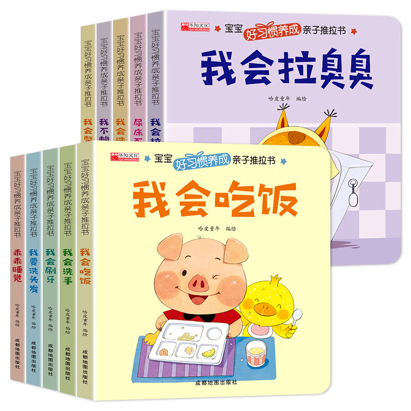 【抖音同款】好习惯养成亲子推拉书宝宝绘本2岁适合阅读看的图书0-1到3岁 儿童反霸凌启蒙绘本幼儿自我保护教育绘本故事书启蒙童书 【好习惯养成亲子推拉书】全十册