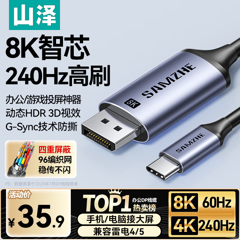 山泽Type-C转DP1.4线雷电4/5转换器USB-C转接头8K60/4K240Hz投屏适用手机苹果16笔记本电脑接显示器1米