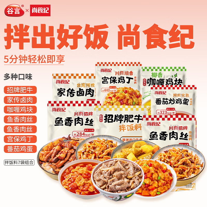 尚食纪谷言 拌饭料7日美味套餐1425g 预制菜 方便速食 一人食 加热即食