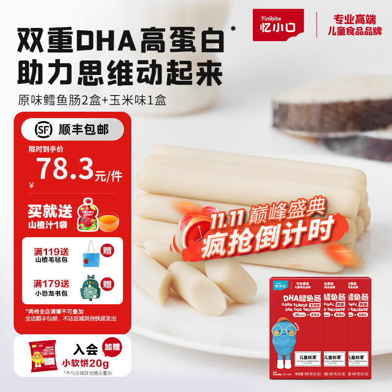 英氏（Engnice）忆小口儿童零食鳕鱼肠儿童火腿肠添加DHA藻油海味儿童肠高蛋白 【多口味3盒】原味2盒+玉米味1盒