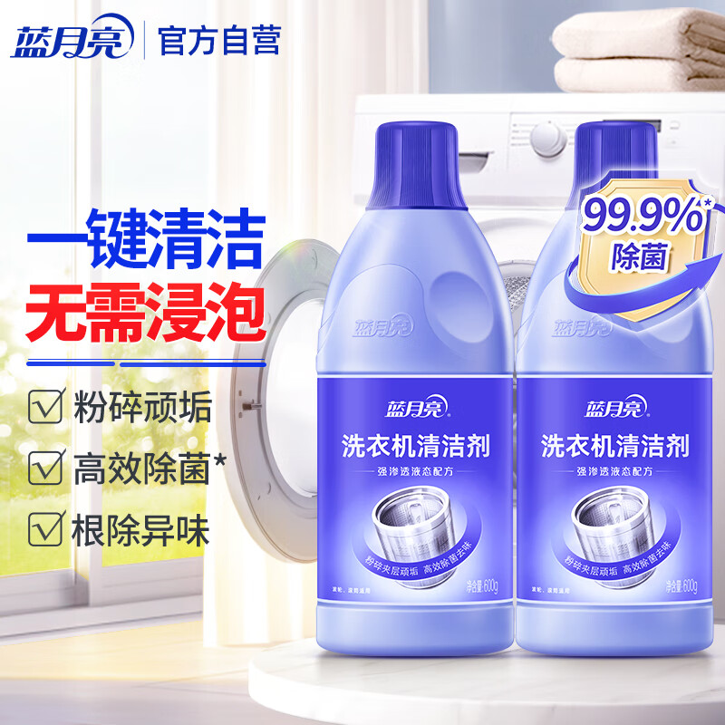 蓝月亮洗衣机清洗剂600g*2瓶 除垢除菌去异味免浸泡波轮滚筒可用