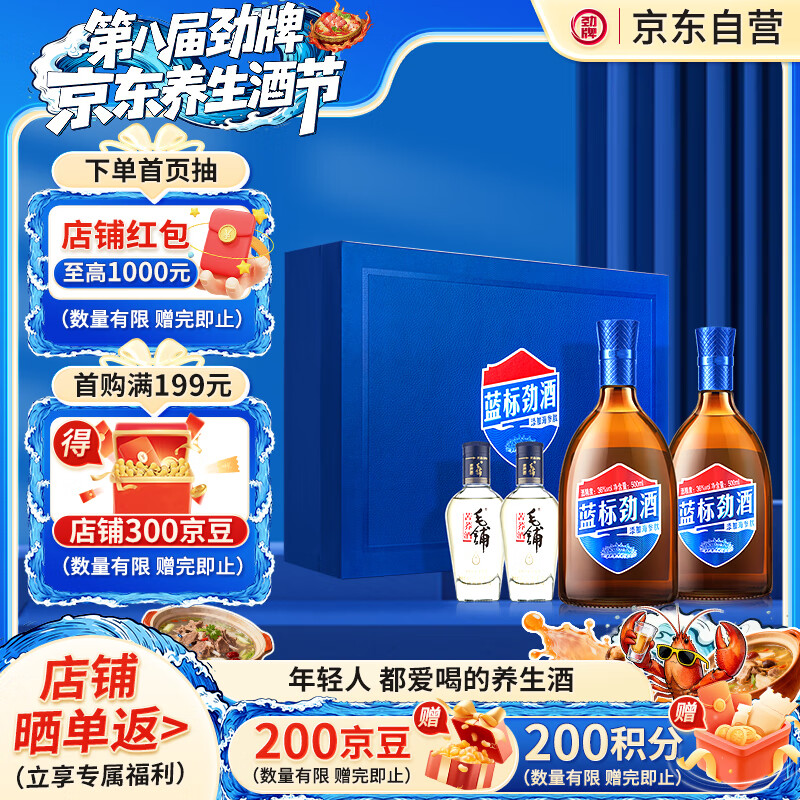 劲牌 蓝标劲酒 36度 500ml*2+尊享毛铺小酒100ml*2 精致礼盒 自饮送礼