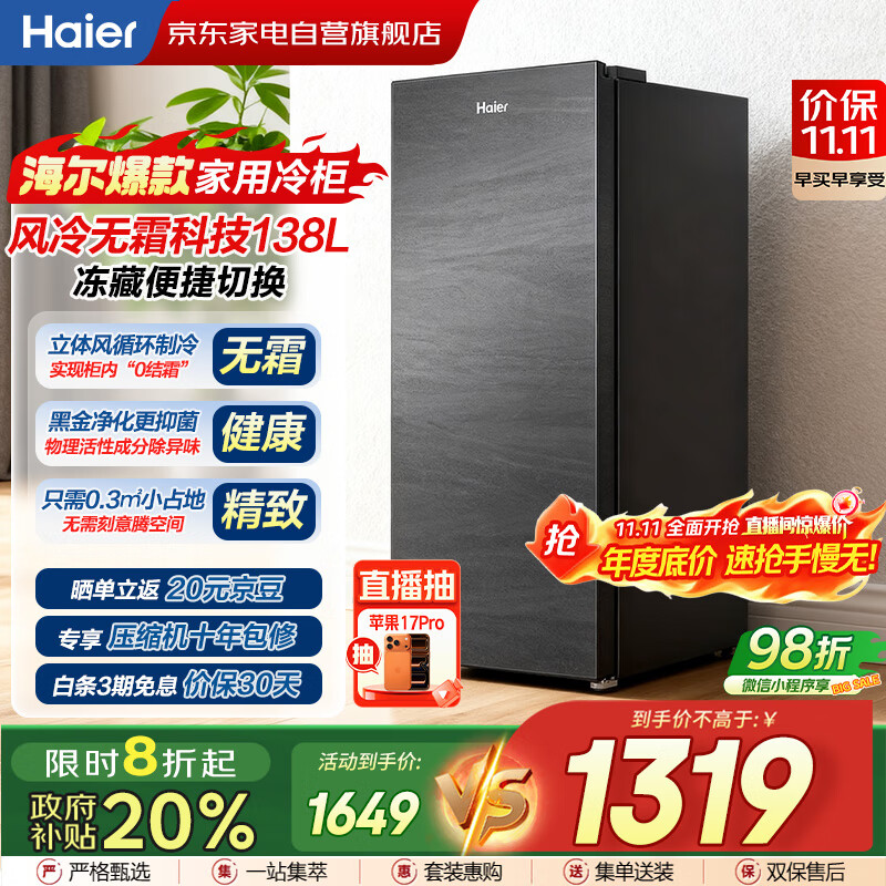 海尔（Haier）小冰箱冰吧立式冰柜家用风冷无霜冷藏冷冻柜两用一键转换分区抽屉式冰箱国家补贴BD-138WGHS9