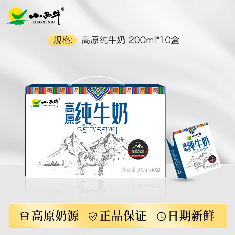 小西牛（XIAOXINIU）青海纯牛奶高原小方砖全脂早餐奶整箱 200ml*10盒 纯牛奶10盒