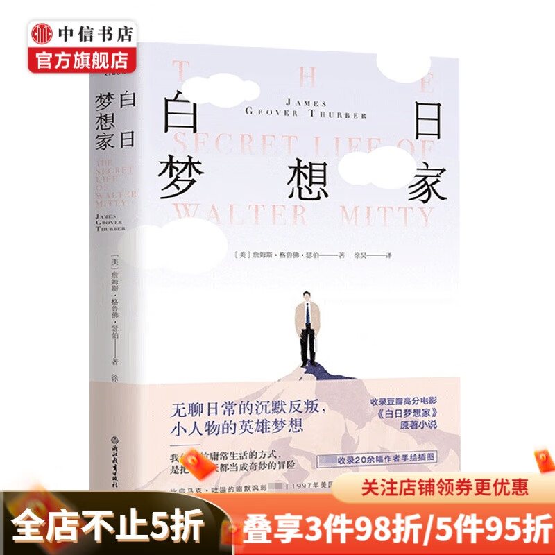 白日梦想家 詹姆斯.格鲁佛.瑟伯 著 外国小说 中信书店