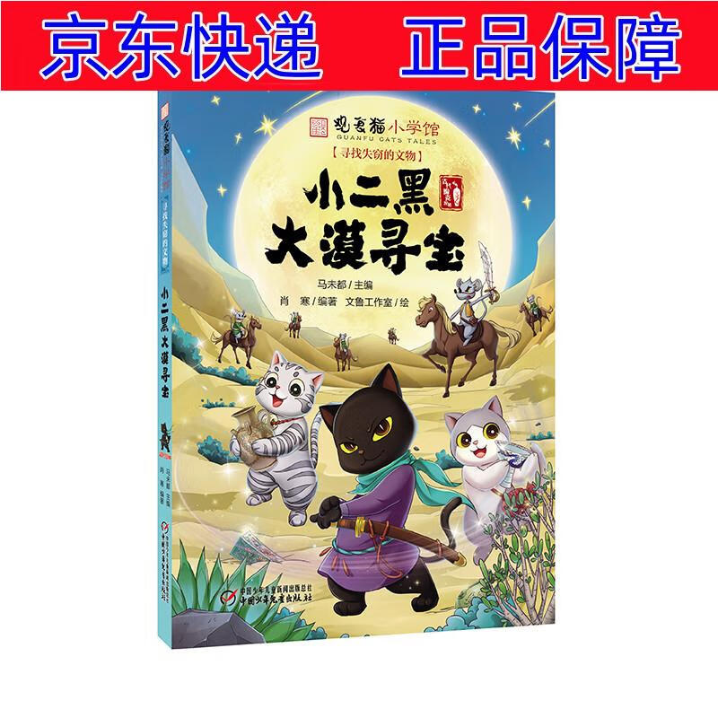 正版图书 中华传统文化·观复猫小学馆:小二黑大漠寻宝 儿童文学类