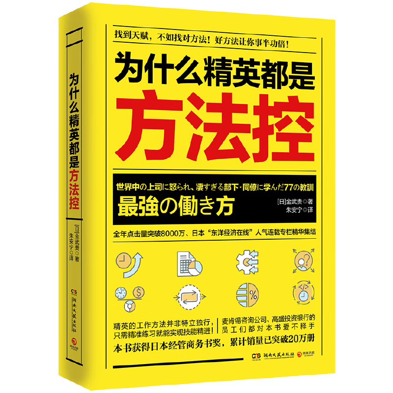为什么精英都是方法控【日】金武贵 著,博集天卷 出品名人励志湖南文艺出版社新华书店正版