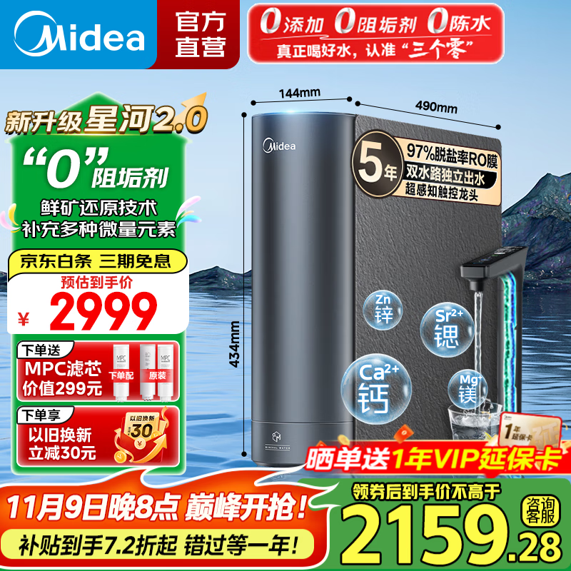 美的（Midea）净水器 星河2.0净矿家用净水机 零陈水3.0双出水直饮机 矿物质水0阻垢剂 1000G反渗透厨下式净