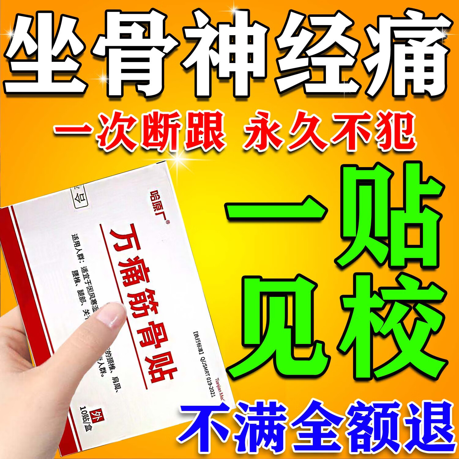 骨神经痛膏药贴专用强效效腰疼腿疼药屁股腰椎间盘突出压迫神经 特效:3盒【屁股 坐骨神经专用】
