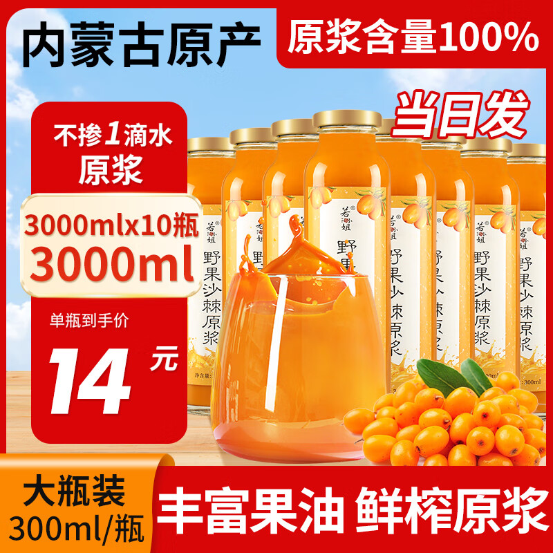 若小姐内蒙沙棘原浆100%蒙草小果正宗鲜生榨沙棘汁养生沙棘果汁节日礼物 【热卖爆款】沙棘原浆*10瓶