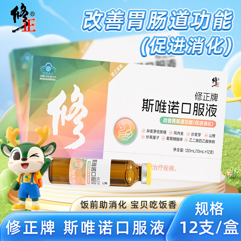 修正斯唯诺口服液 改善胃肠道功能 促进消化 2盒