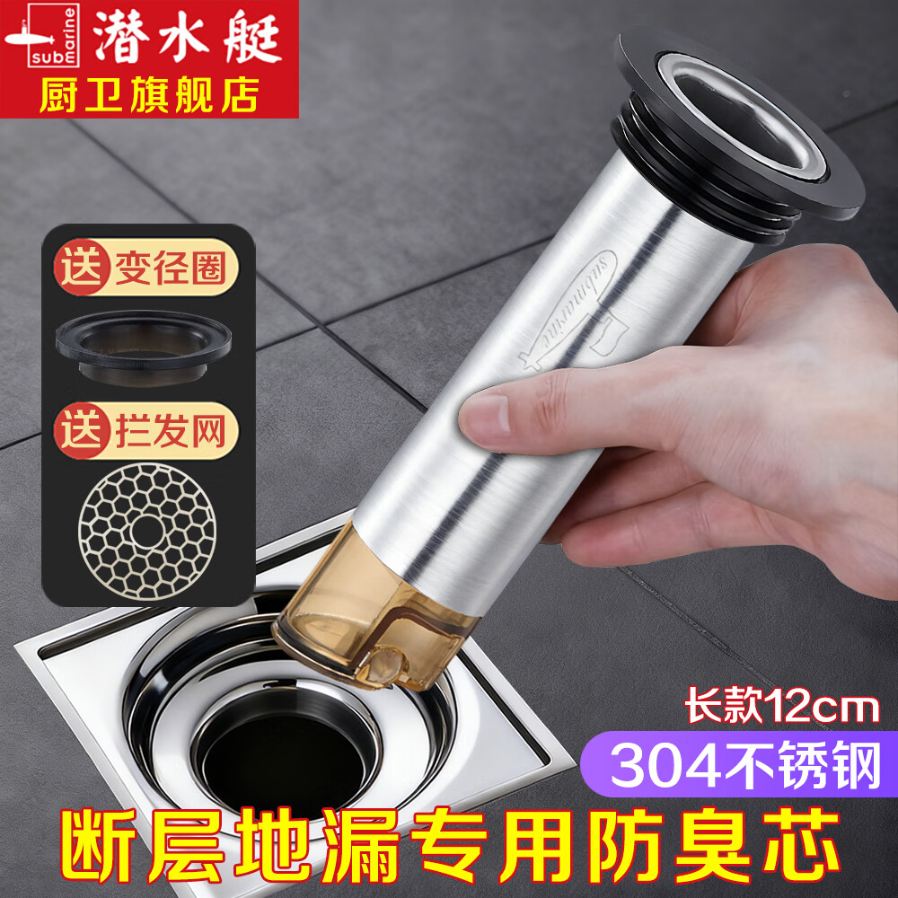 潜水艇（Submarine）断层加长地漏芯下水道防返臭神器不锈钢防臭内芯延长管引水管 12cm断层防臭款(70%客户选择）