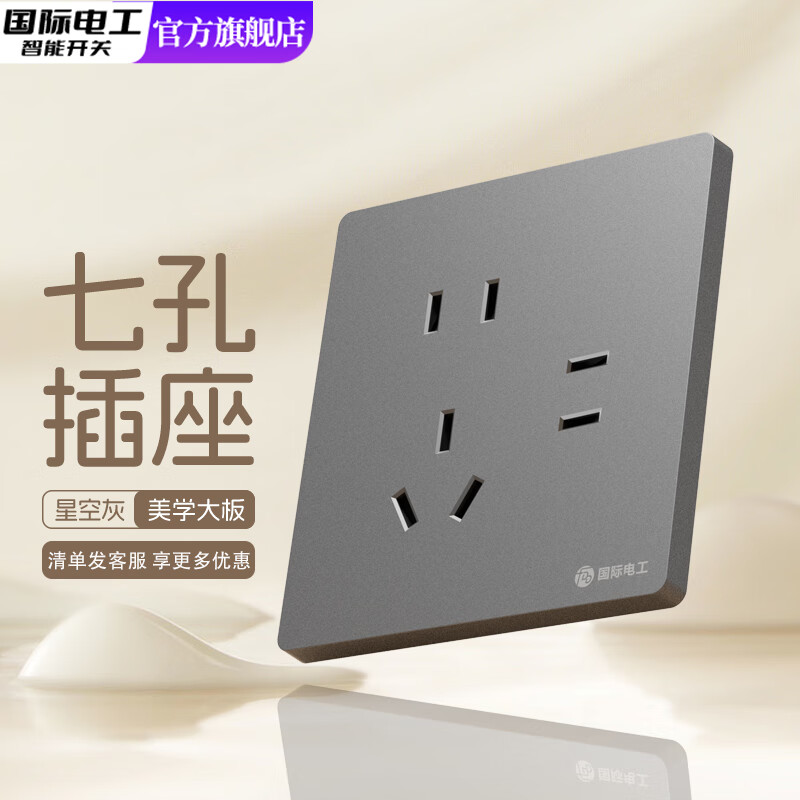 国际电工86型暗装墙壁开关插座面板家用五孔插座面板一开五孔双控电脑插座 七孔 插座 星空灰