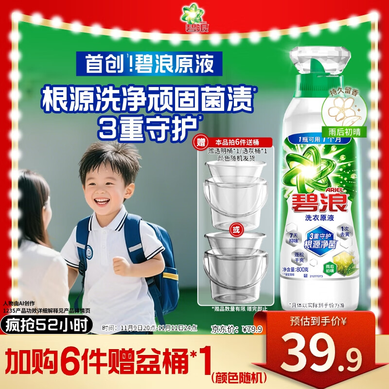 碧浪除菌洗衣原液雨后初晴1.6斤瓶装 1次去黄 7天抑味 【刘宇宁心选】